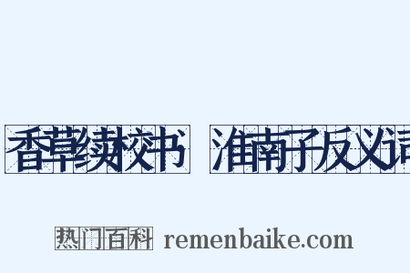 香草续校书·淮南子反义词是什么意思的图片